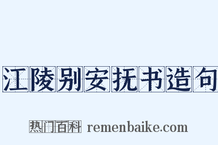 江陵别安抚书造句是什么意思的图片